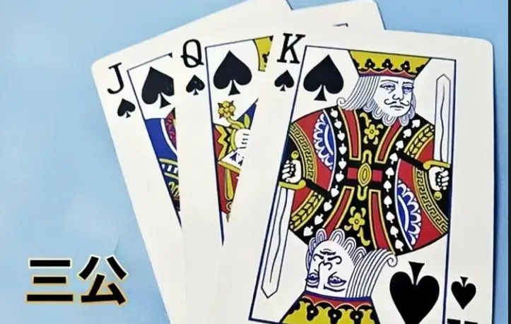 三公玩法