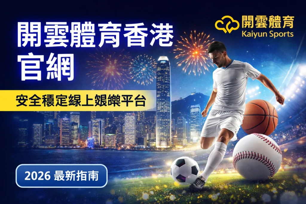開雲體育香港官方平台介紹 – Kaiyun Sports 線上體育娛樂平台